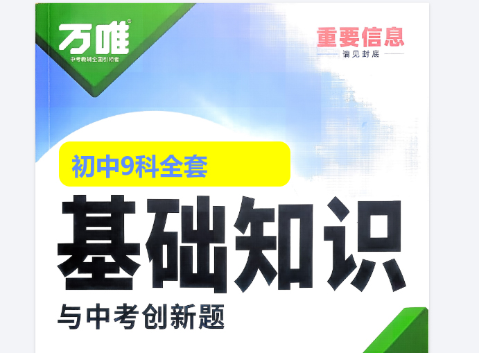 万唯初中基础知识与中考创新题 ·2026年版（全九科）全套PDF下载第1张